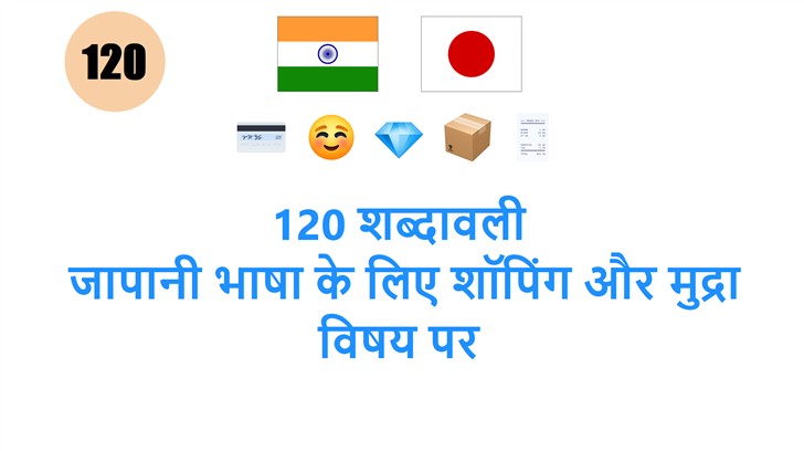 120 शब्दावली: जापानी भाषा के लिए शॉपिंग और मुद्रा विषय पर